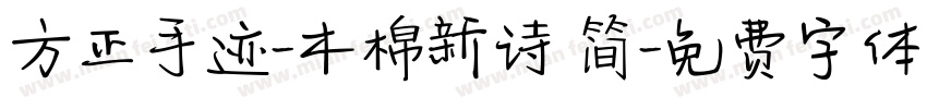 方正手迹-木棉新诗 简字体转换